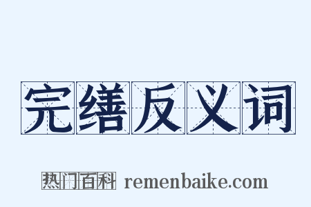 完缮反义词是什么意思的图片
